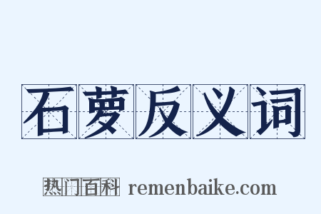 石萝反义词是什么意思的图片